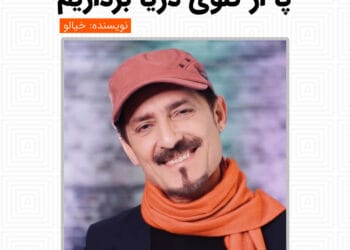 پا از گلوی دریا برداریم