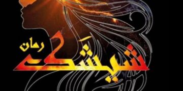 رونمایی از رمان «شیشک»؛ به باور برخی منتقدان روایت از مردسالاری متأثر است