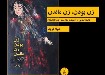 کتاب «زن‌بودن، زن‌ماندن» از شهلا فرید به چاپ رسید